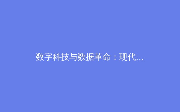 数字科技与数据革命：现代体育竞技的全新变革时代 - 2