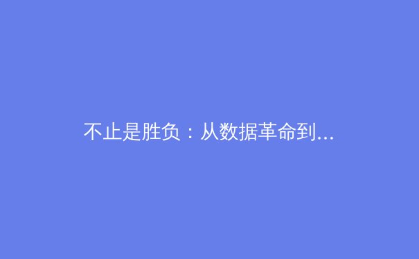 不止是胜负：从数据革命到文化叙事，现代体育新闻的深度进化论 - 2